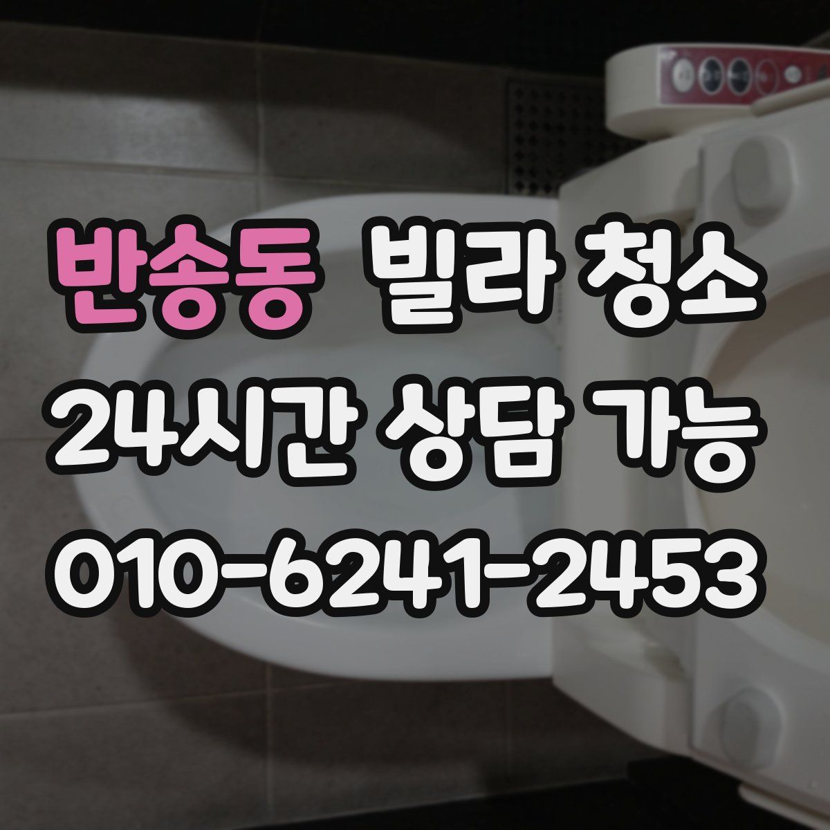 반송동 빌라 청소