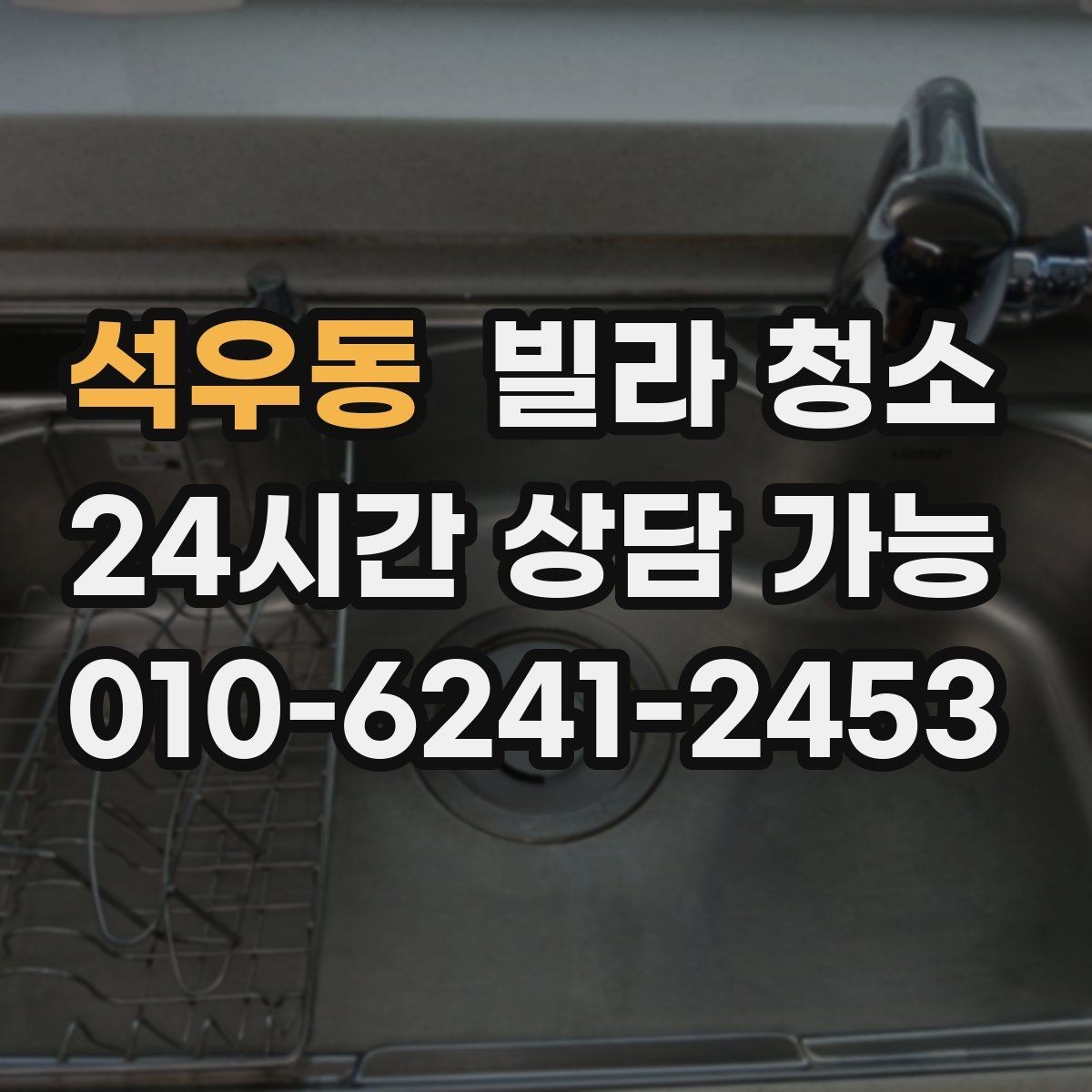 석우동 빌라 청소 싱크대 배수관 주변 물샘 흔적이 있을 때