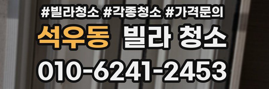 석우동 빌라 청소