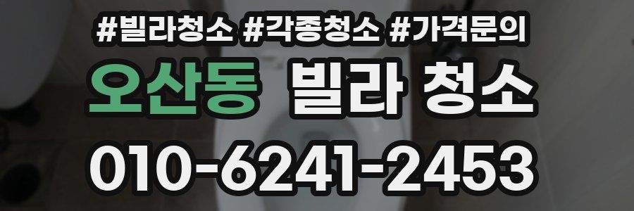 오산동 빌라 청소