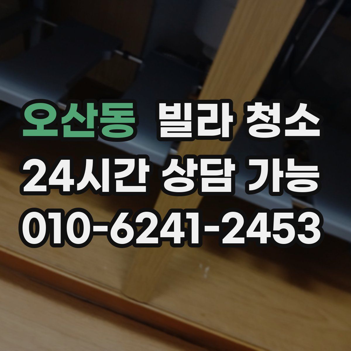 오산동 빌라 청소