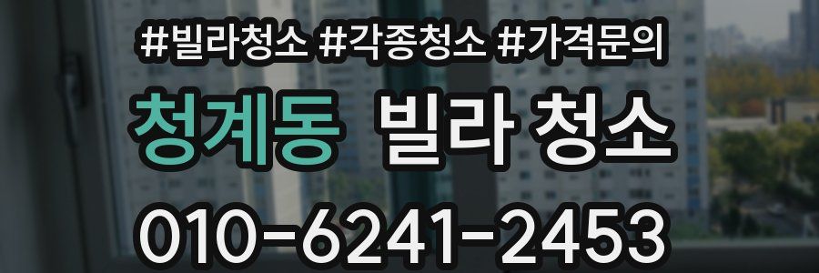 청계동 빌라 청소