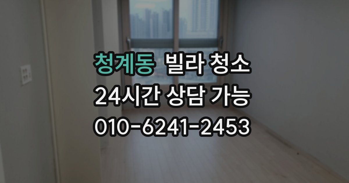 청계동 빌라 청소