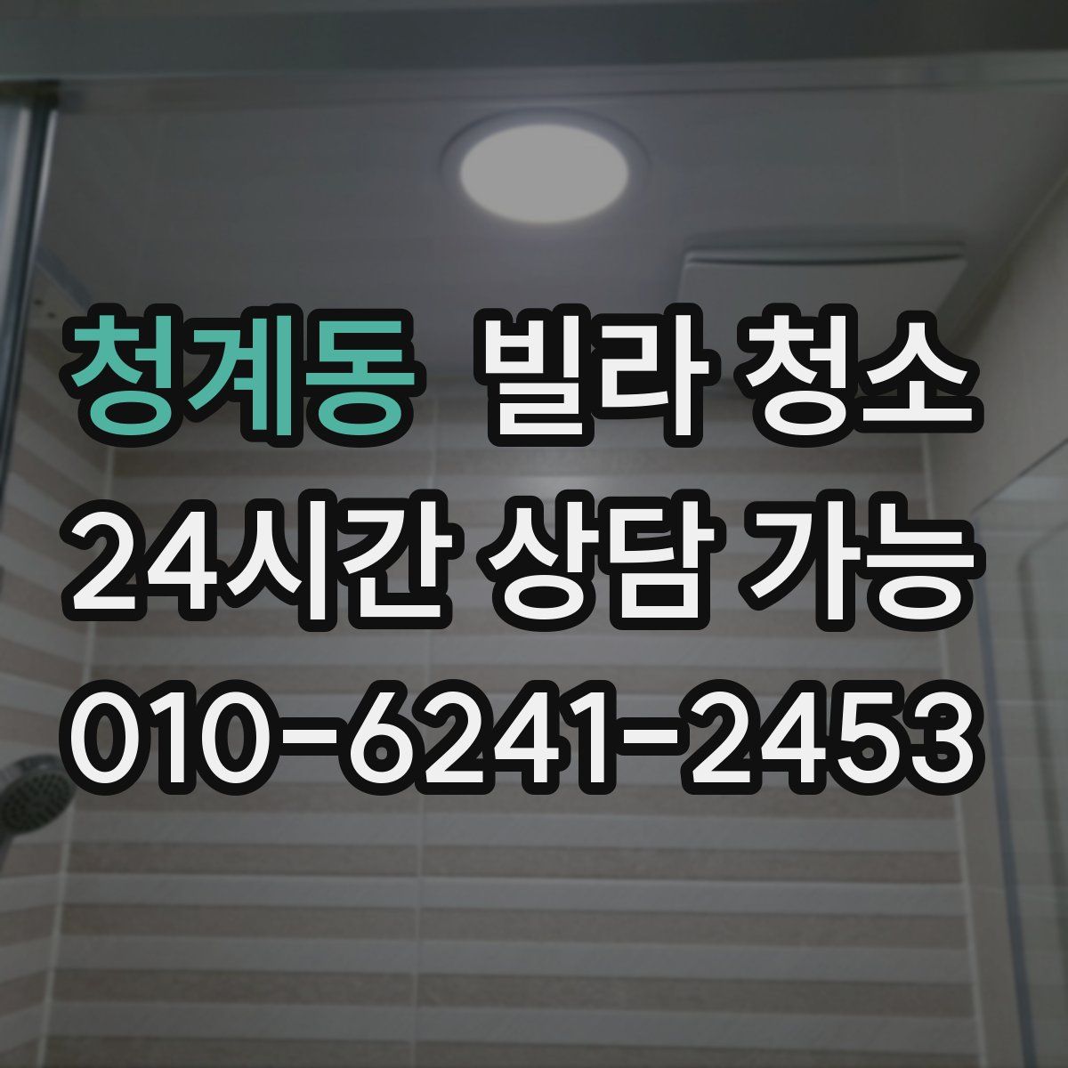 청계동 빌라 청소