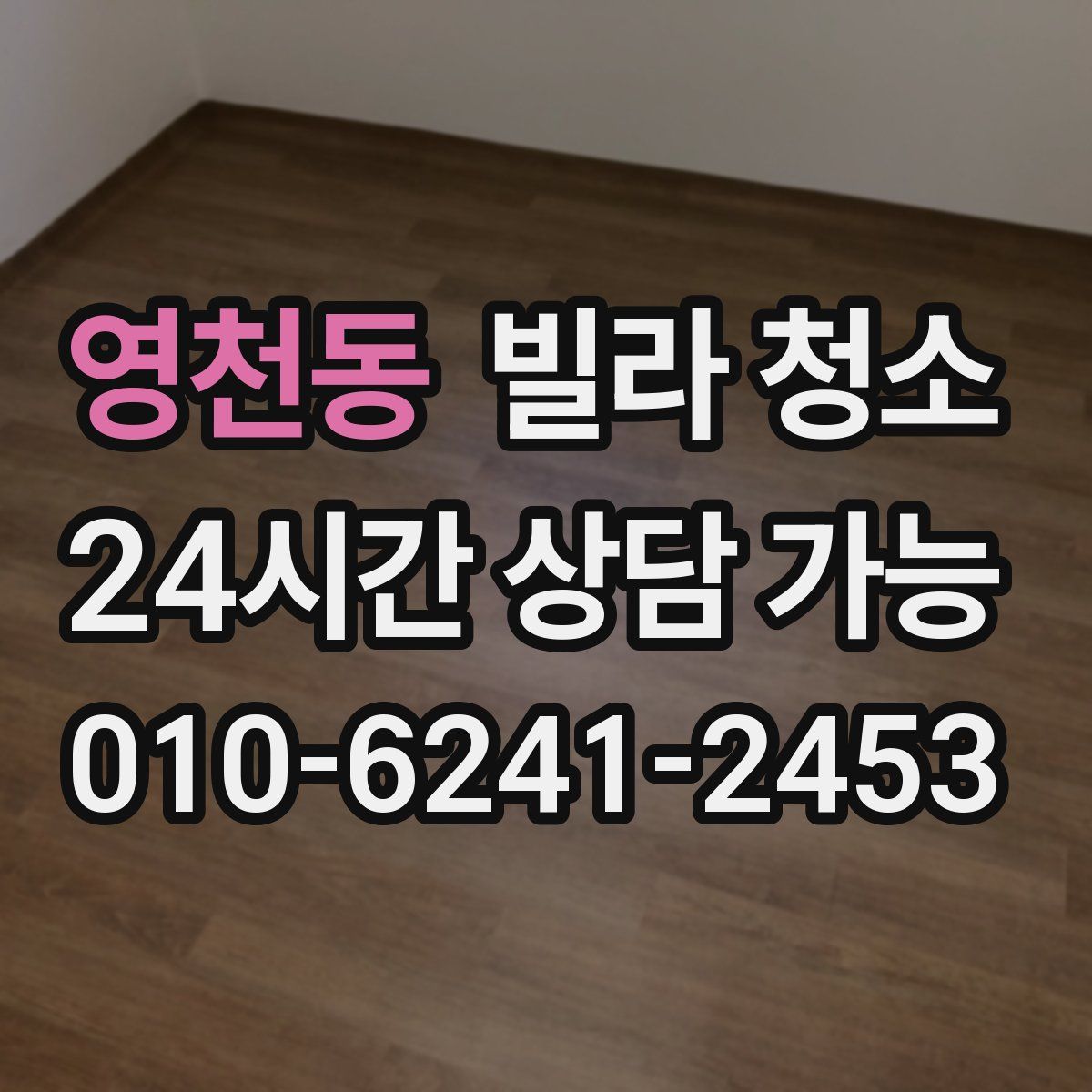 영천동 빌라 청소