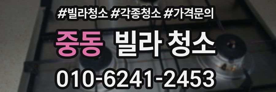 중동 빌라 청소