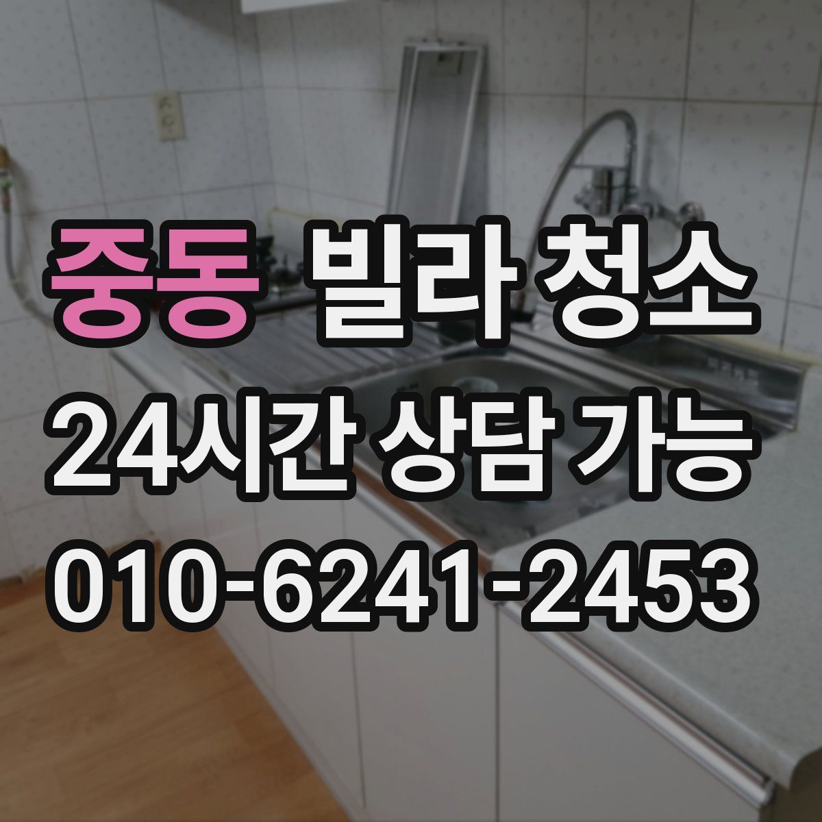 중동 빌라 청소