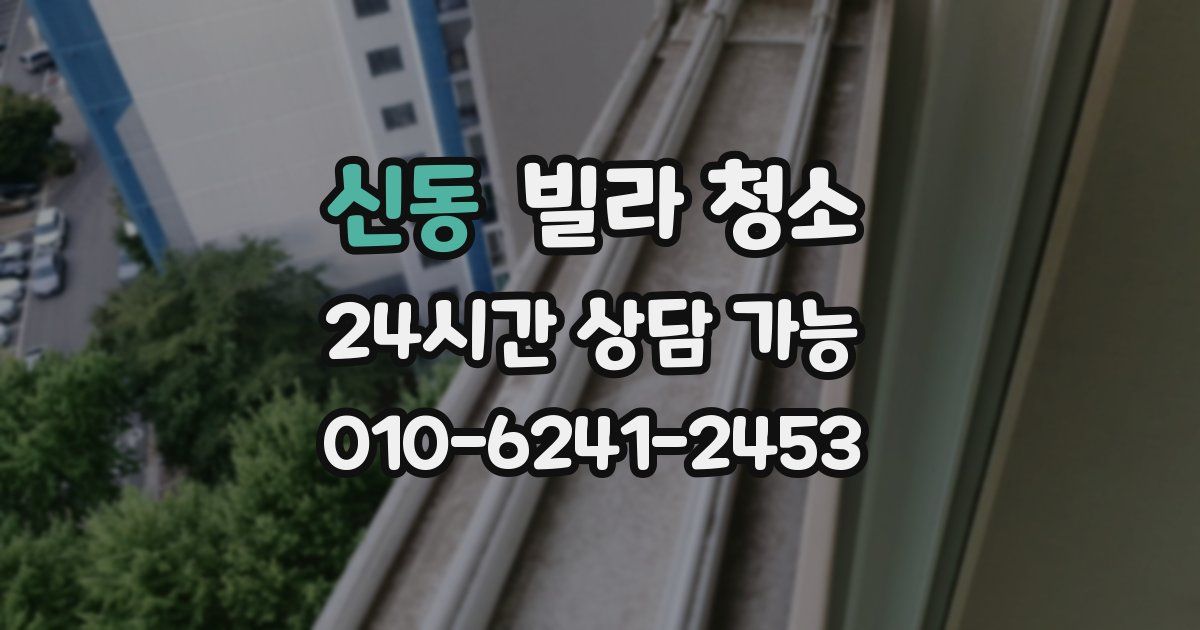 신동 빌라 청소