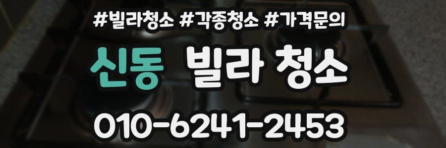 신동 빌라 청소