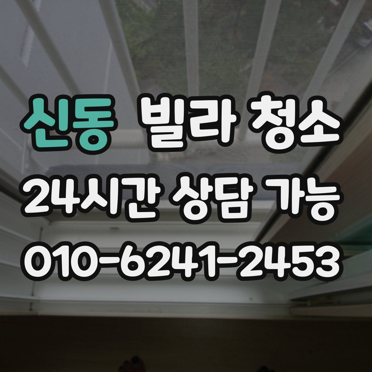 신동 빌라 청소