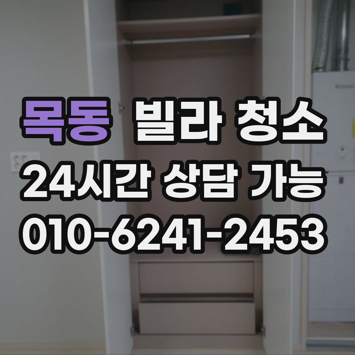 목동 빌라 청소