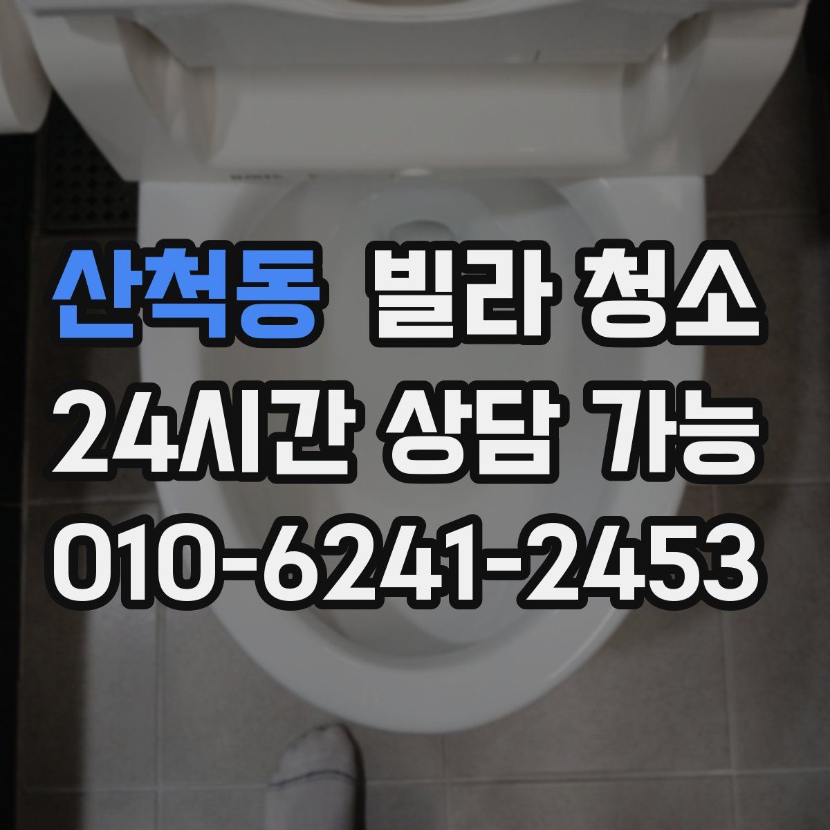 산척동 빌라 청소