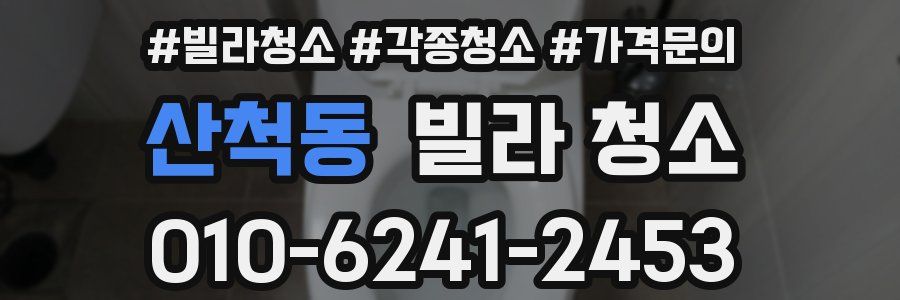 산척동 빌라 청소