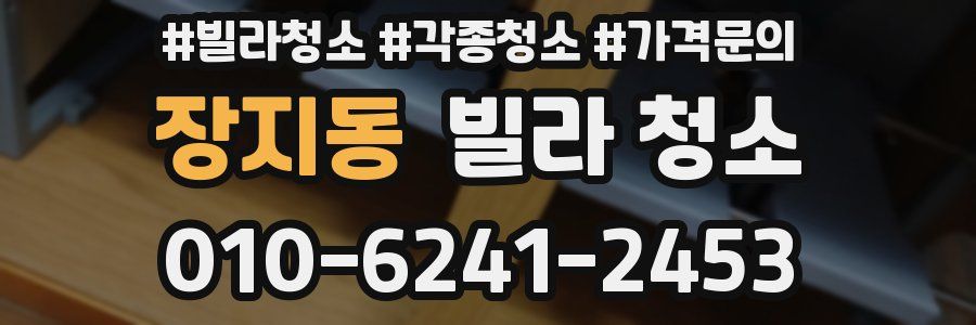 장지동 빌라 청소