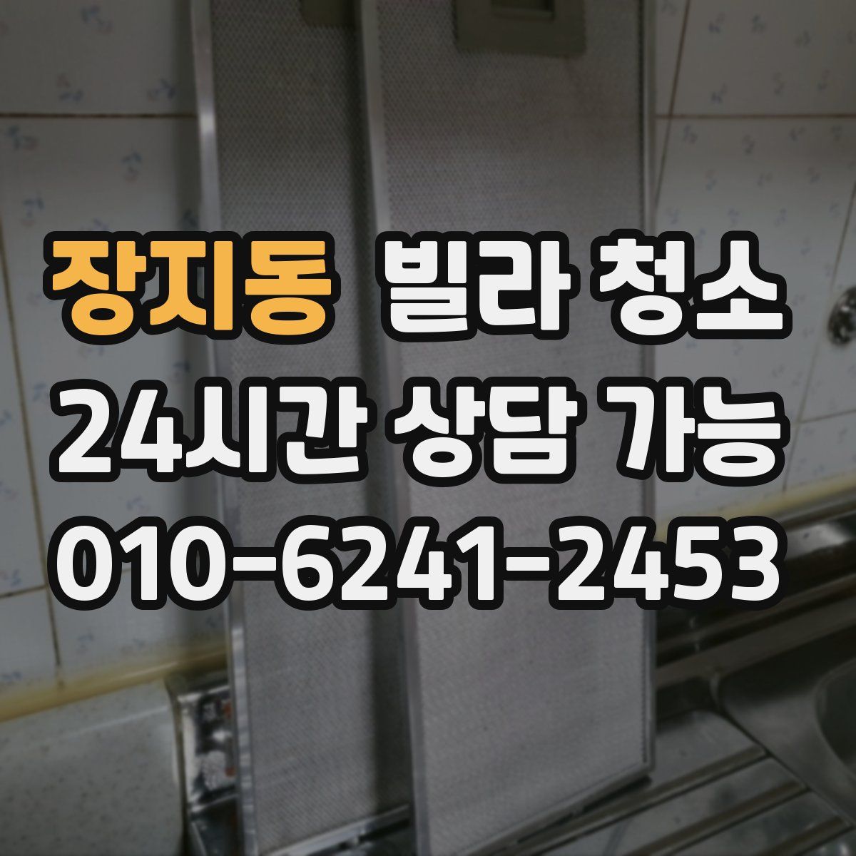 장지동 빌라 청소