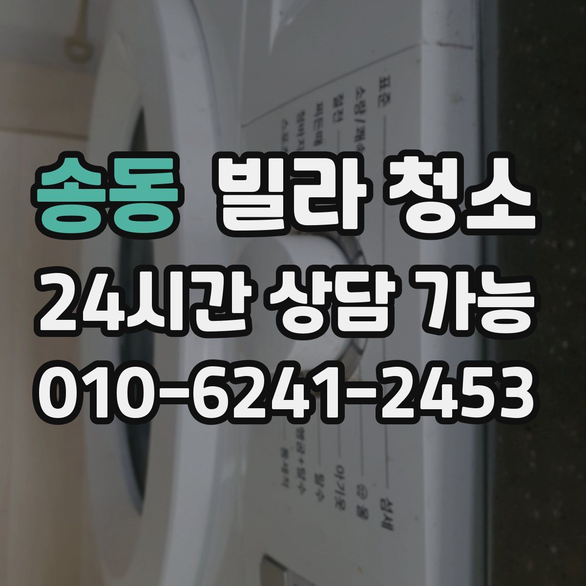 송동 빌라 청소