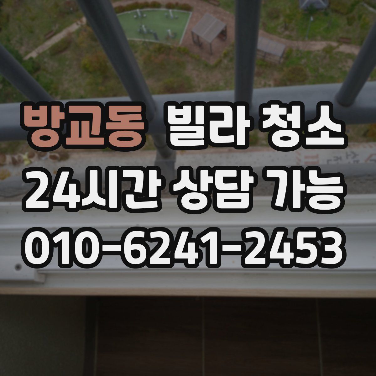 방교동 빌라 청소