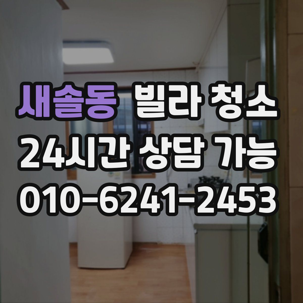 새솔동 빌라 청소