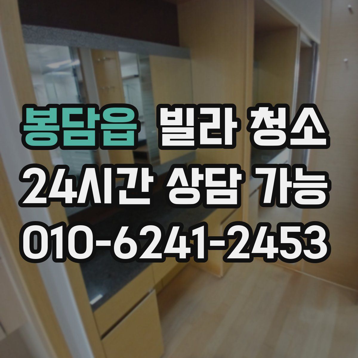 봉담읍 빌라 청소