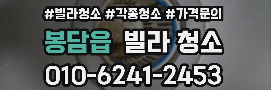 봉담읍 빌라 청소