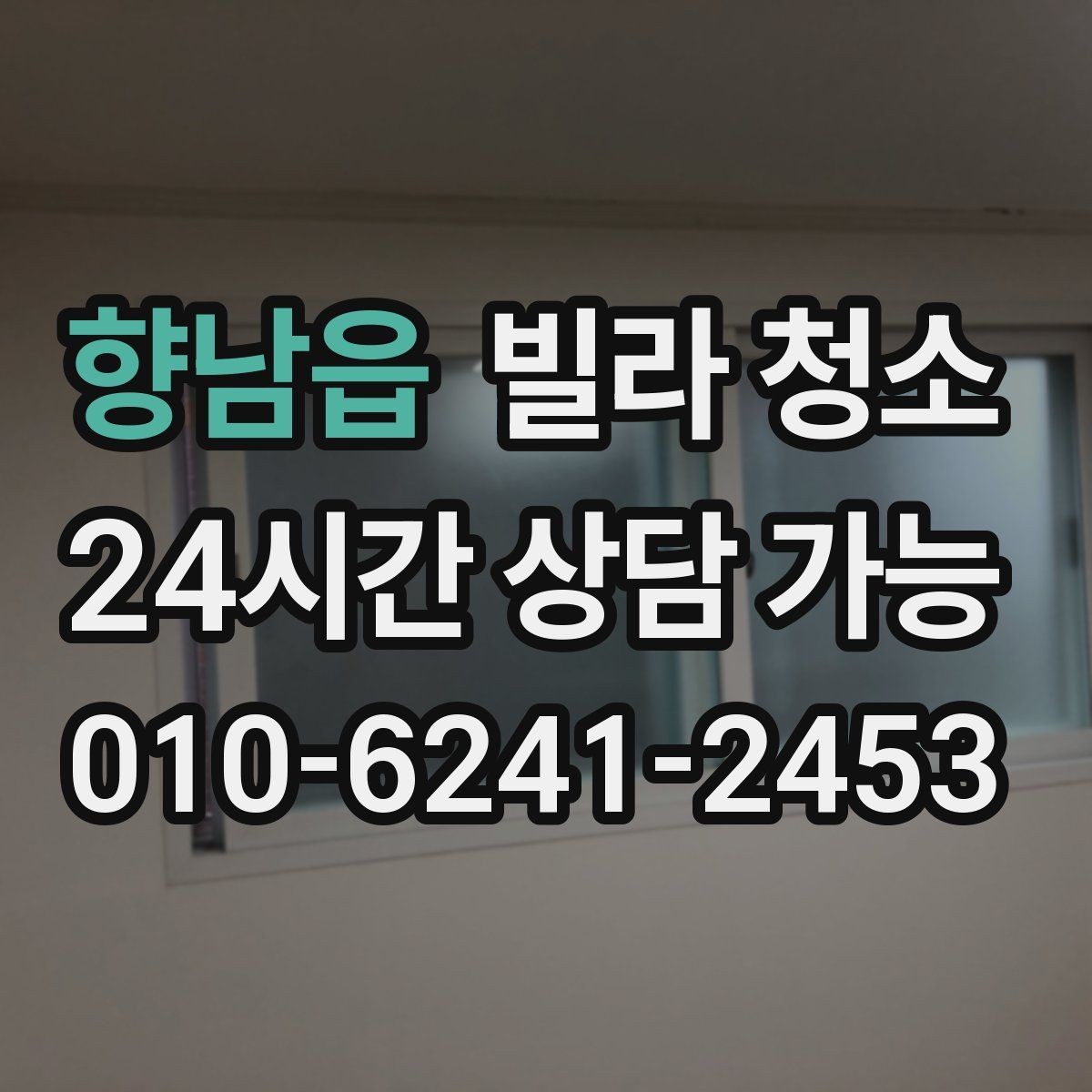 향남읍 빌라 청소 겨울철 결로 곰팡이 관리 팁