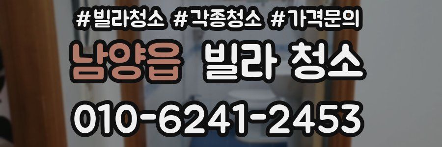 남양읍 빌라 청소