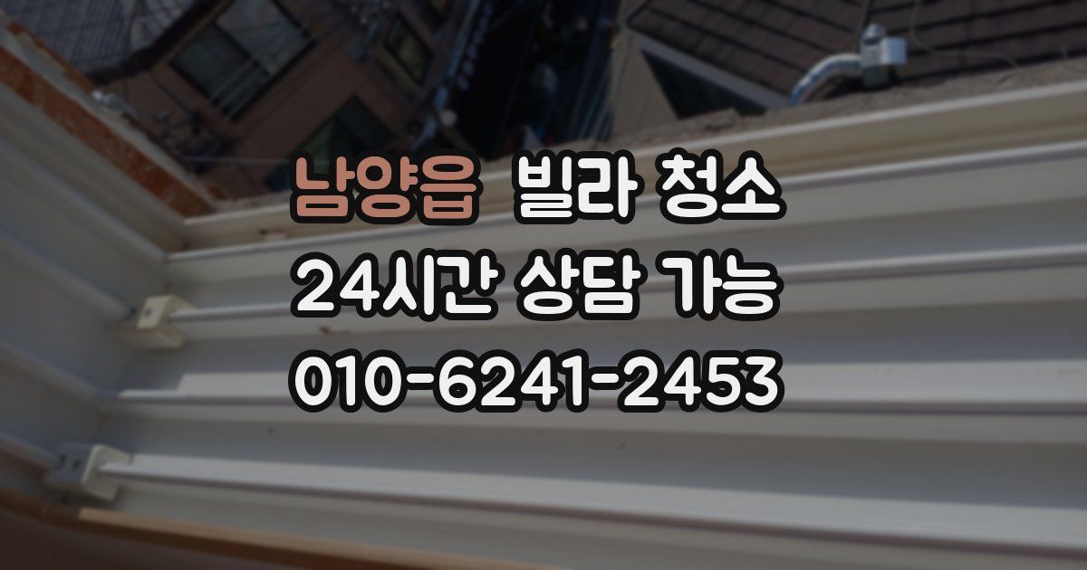 남양읍 빌라 청소