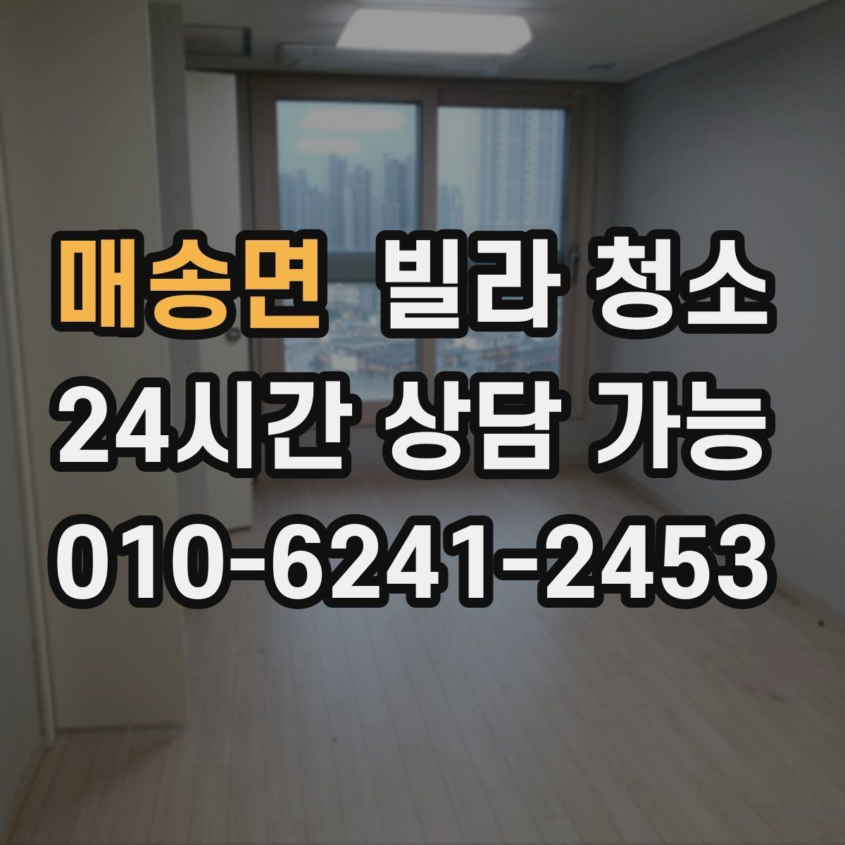 매송면 빌라 청소 변기 물때 요석이 심할 때 대처