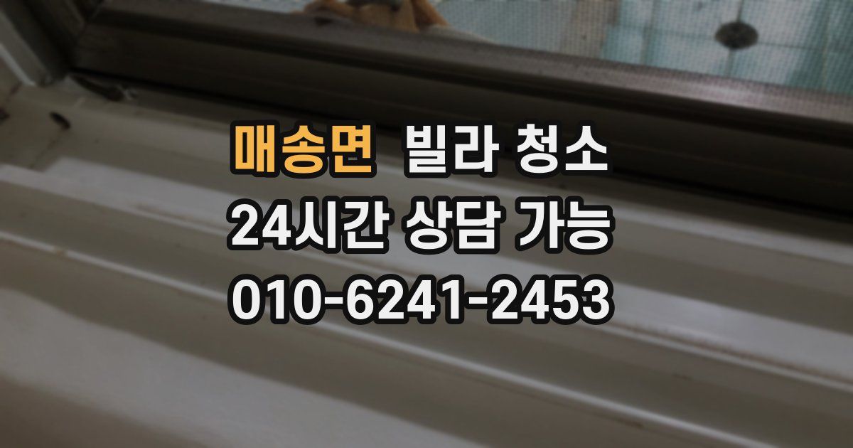 매송면 빌라 청소