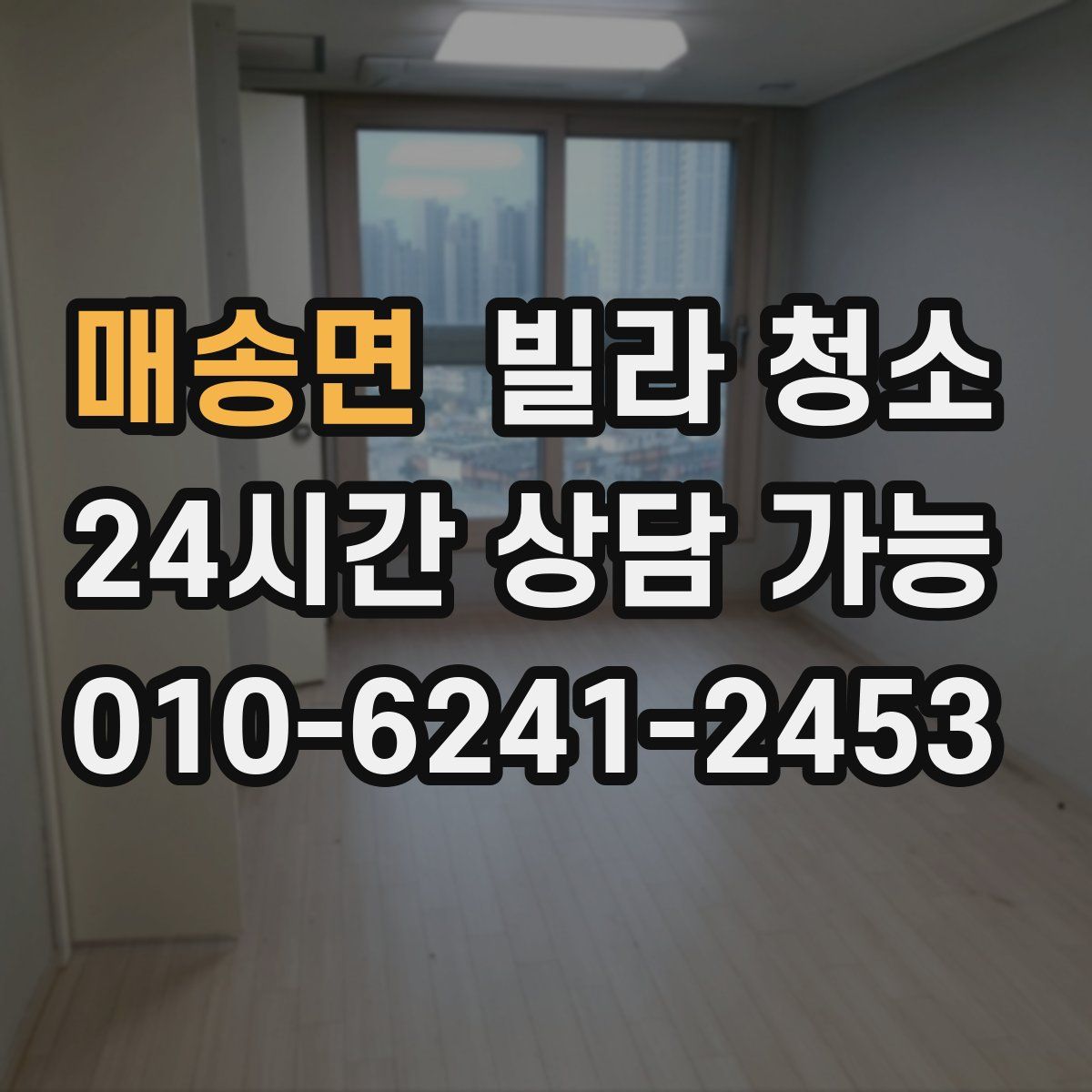 매송면 빌라 청소