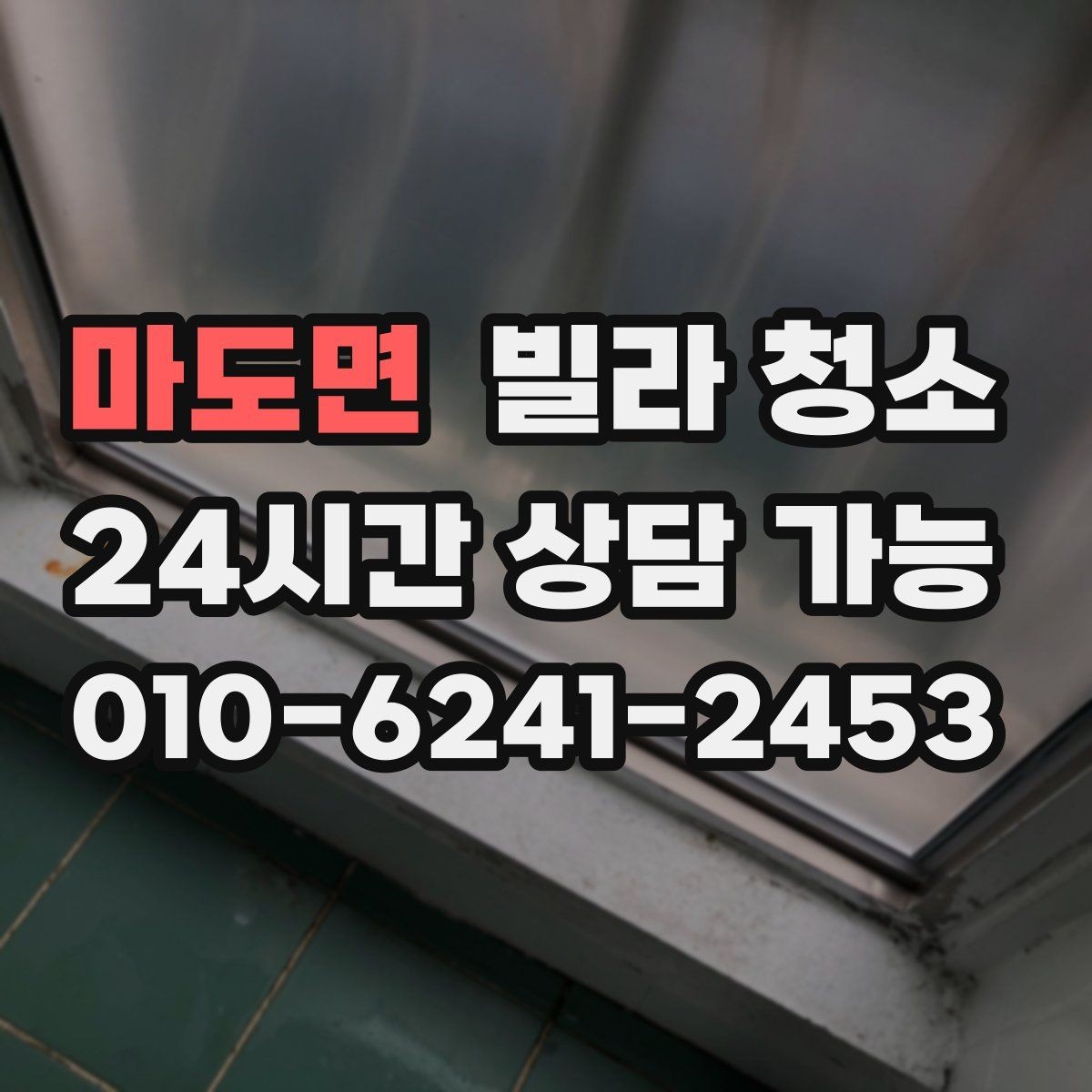 마도면 빌라 청소 오래된 빌라에서 특히 중요한 포인트