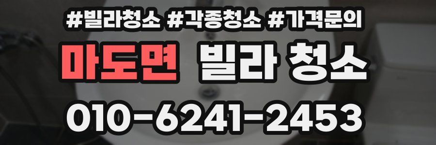 마도면 빌라 청소