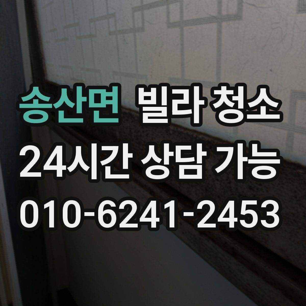 송산면 빌라 청소 신발장 냄새 곰팡이 예방 청소