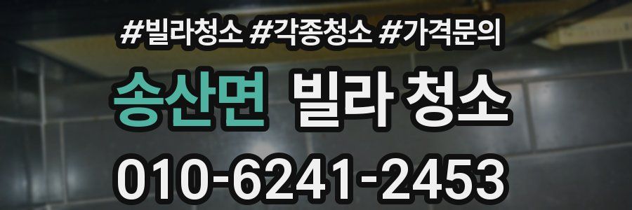 송산면 빌라 청소