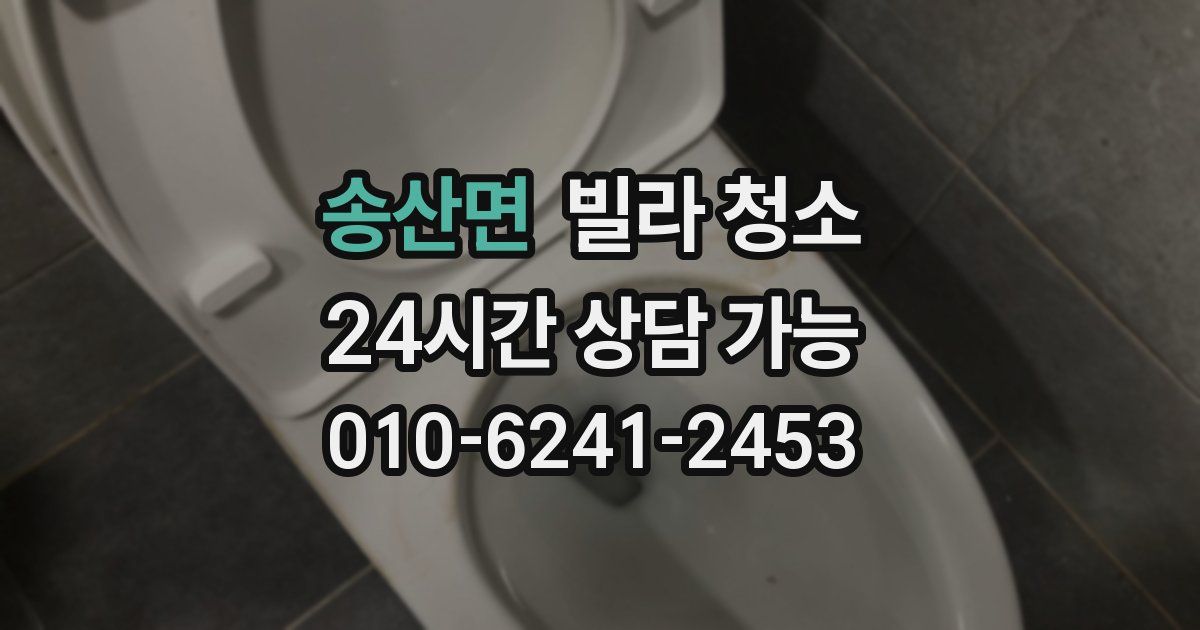 송산면 빌라 청소