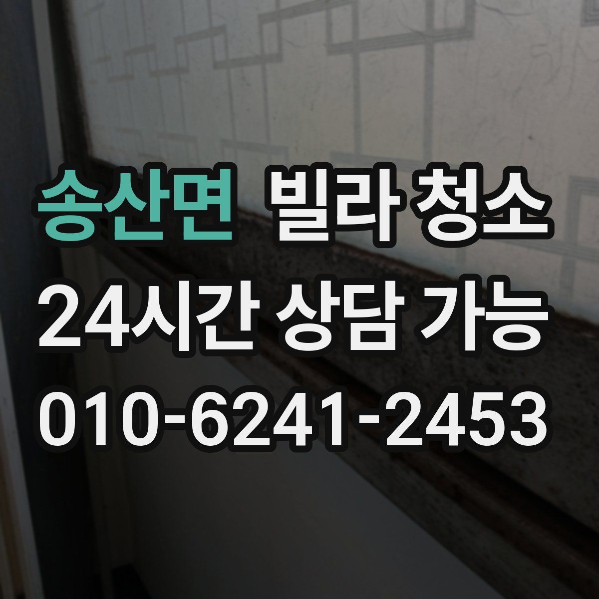 송산면 빌라 청소