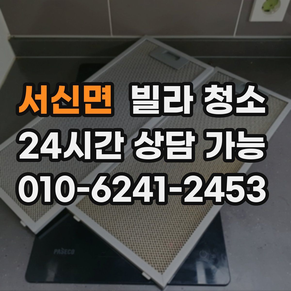 서신면 빌라 청소