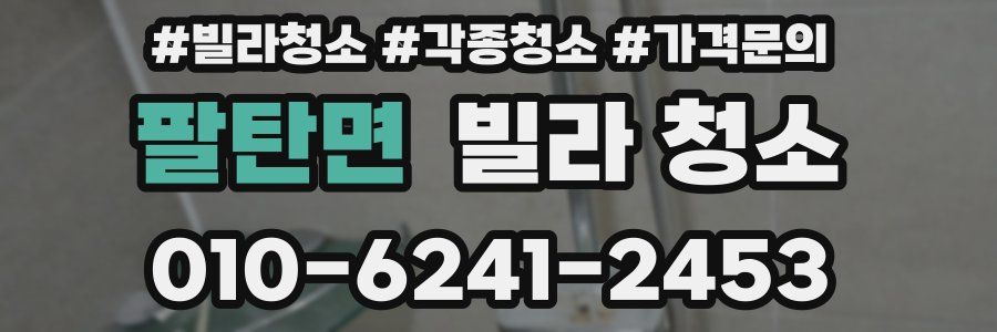 팔탄면 빌라 청소