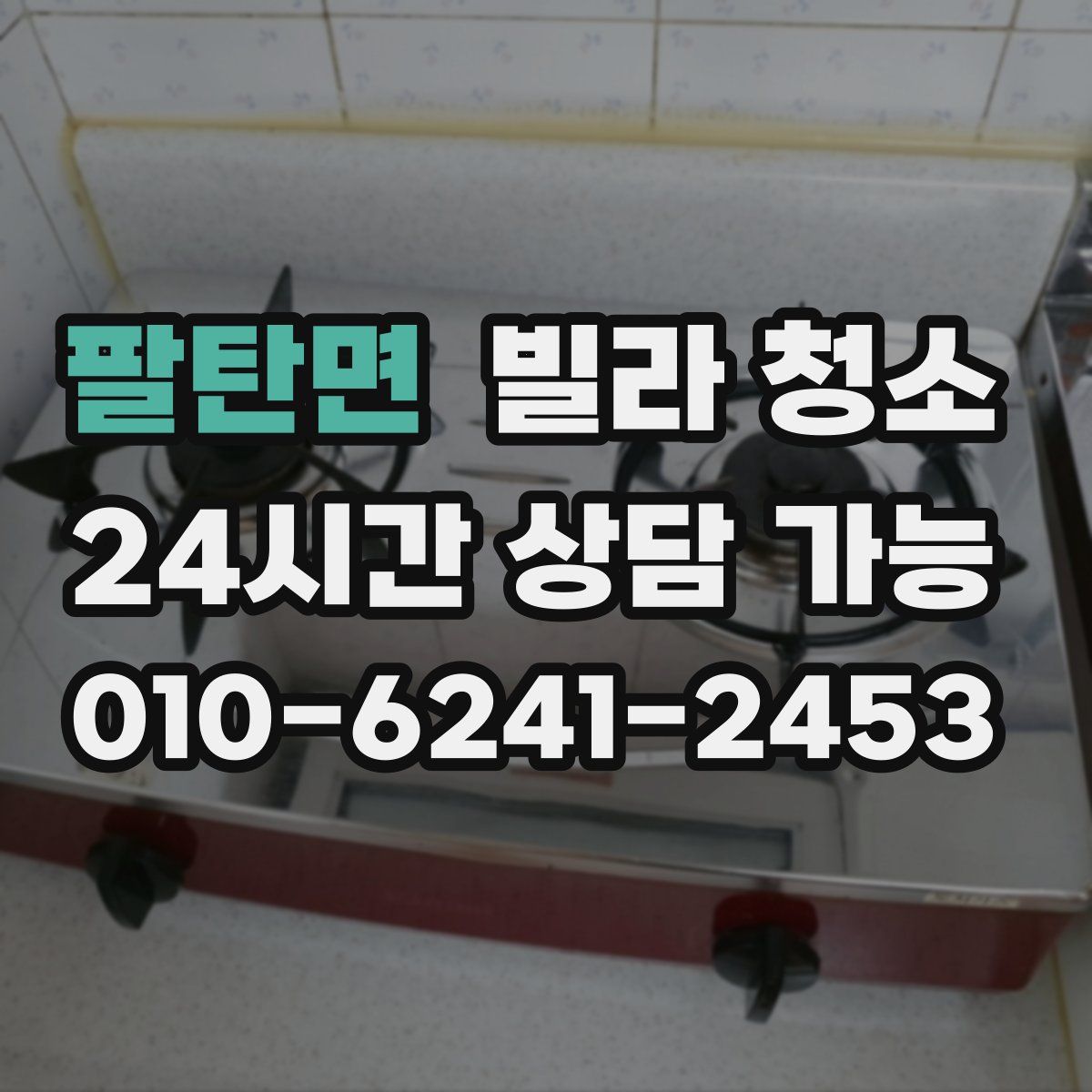 팔탄면 빌라 청소