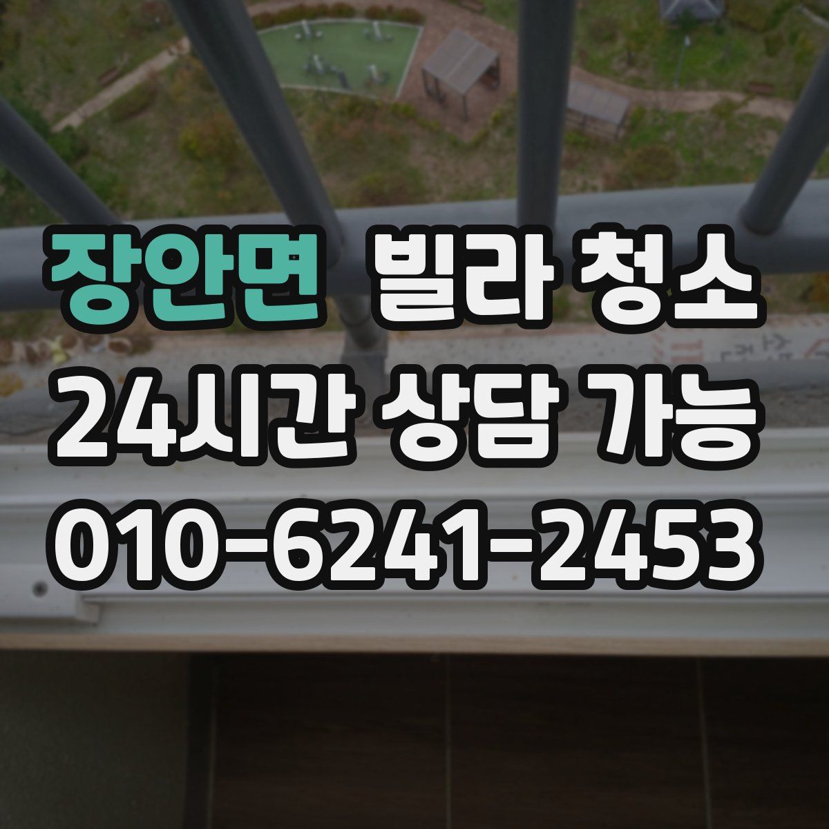 장안면 빌라 청소