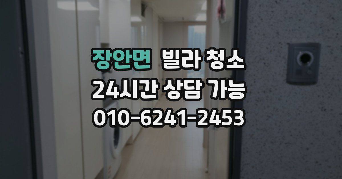 장안면 빌라 청소