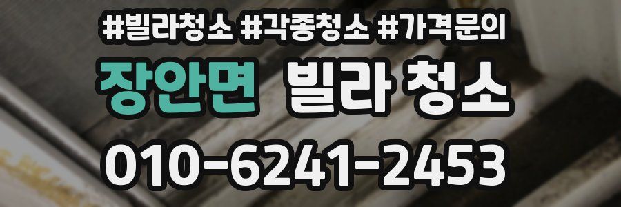 장안면 빌라 청소