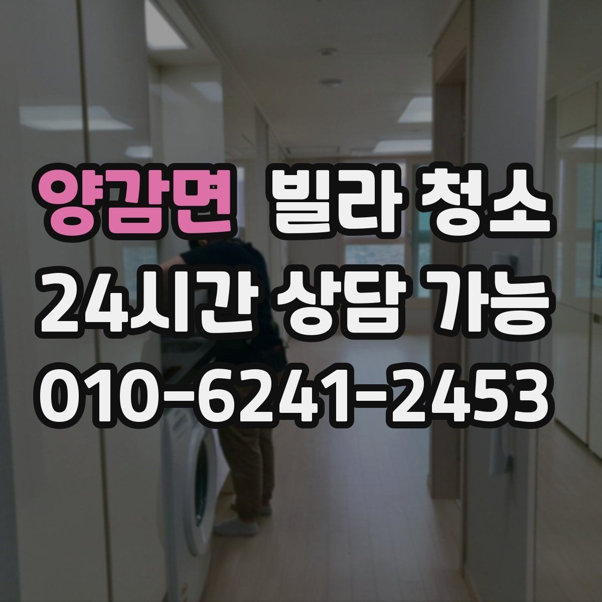 양감면 빌라 청소 변기 세면대 물때가 심할 때 해결