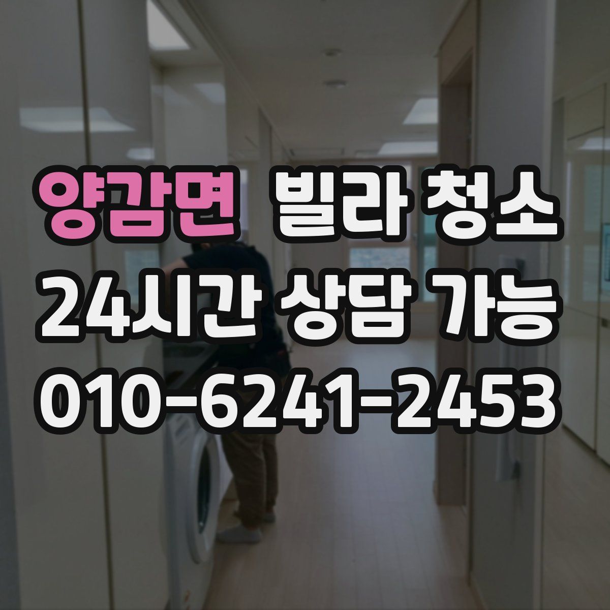 양감면 빌라 청소