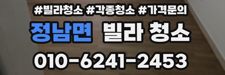 정남면 빌라 청소