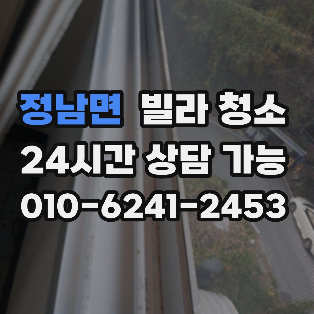 정남면 빌라 청소