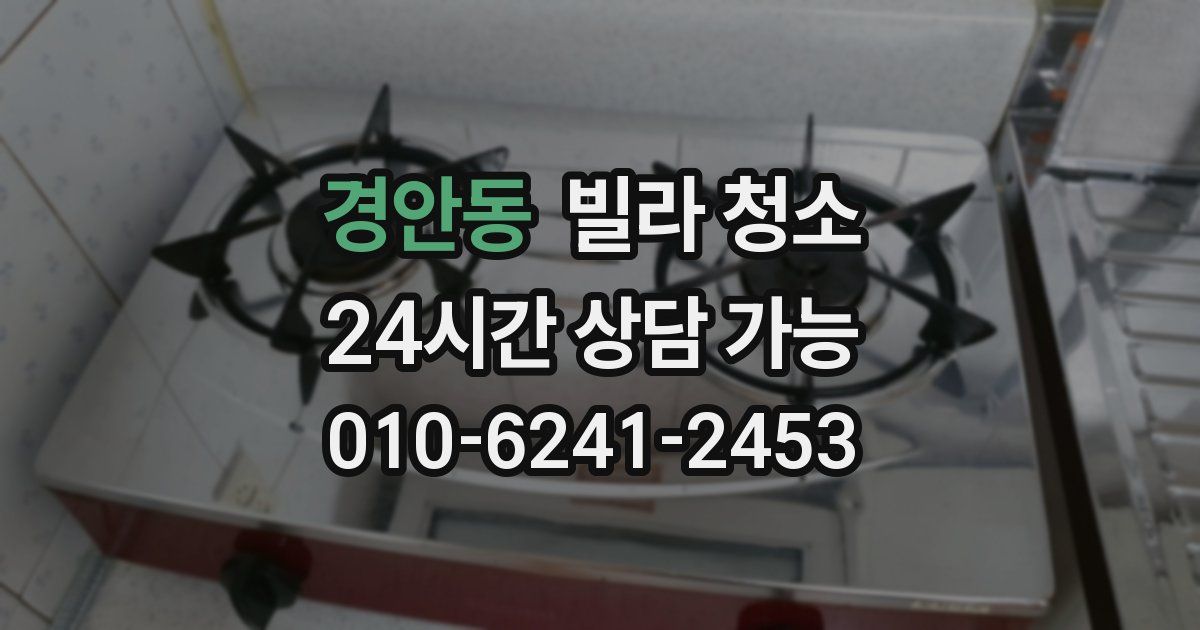 경안동 빌라 청소