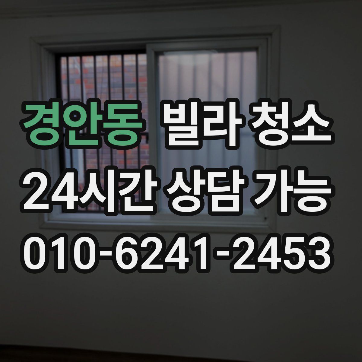 경안동 빌라 청소