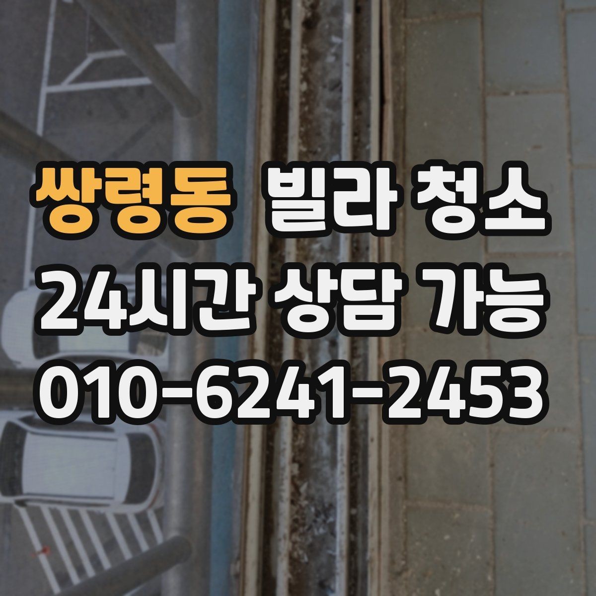 쌍령동 빌라 청소 미세먼지 많은 날 청소 방식은 달라야 한다
