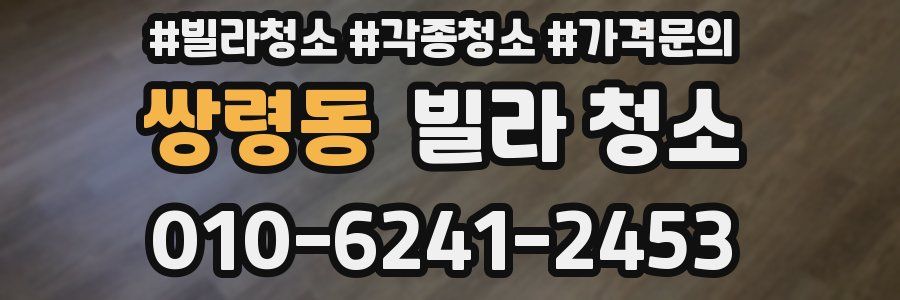 쌍령동 빌라 청소